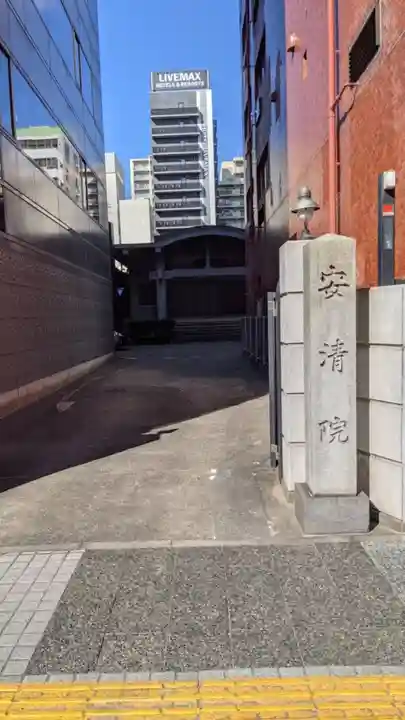 安清院のその他建物