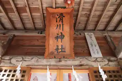 滑川神社 - 仕事と子どもの守り神の本殿・本堂