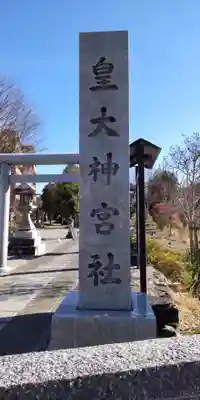 皇大神宮社の鳥居