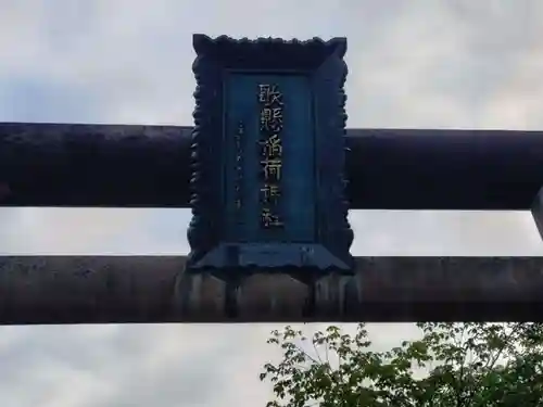 歌懸稲荷神社(山形県)