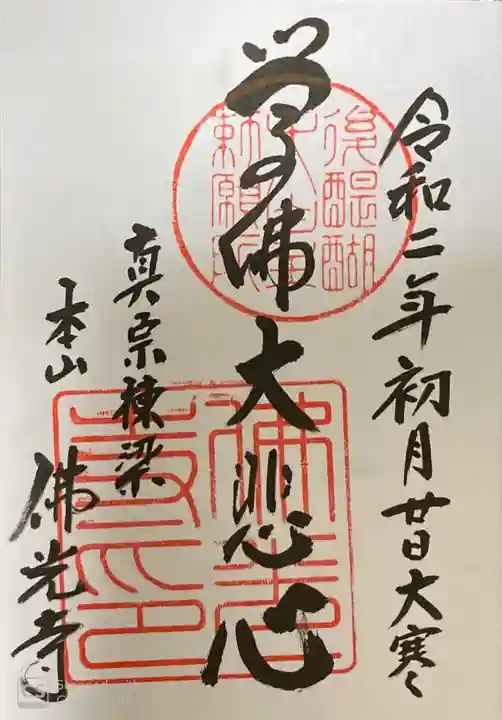 妙心寺(妙心禅寺)の御朱印