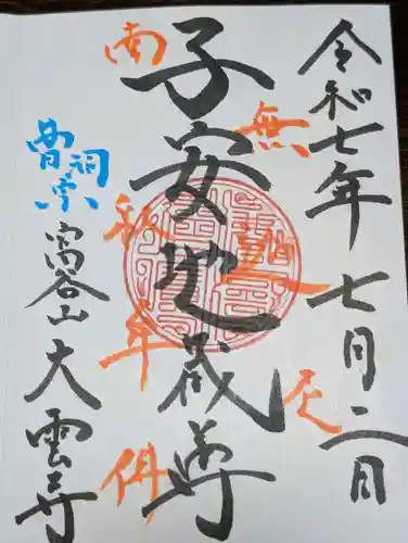 大雲寺(茨城県)