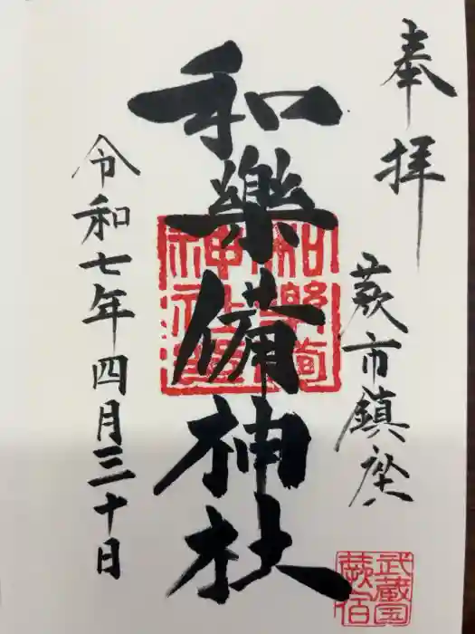 和樂備神社の御朱印