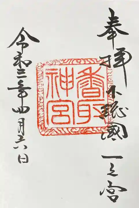 香取神宮の御朱印