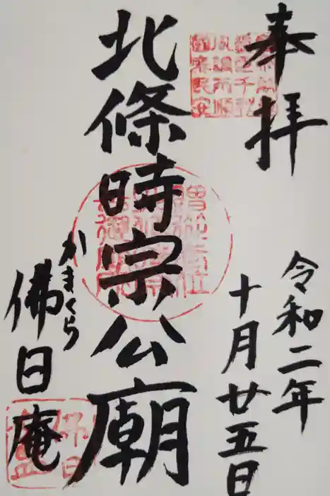 佛日庵の御朱印