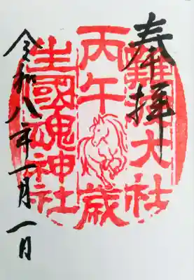 難波大社　生國魂神社の御朱印