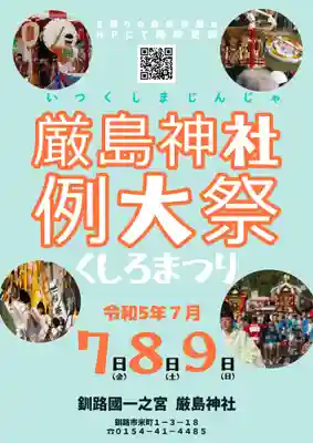 釧路一之宮 厳島神社のお祭り