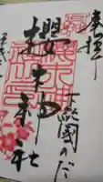 櫻木神社の御朱印