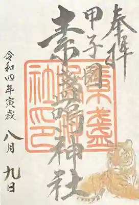 素盞嗚神社の御朱印