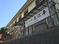 立江寺の建物その他