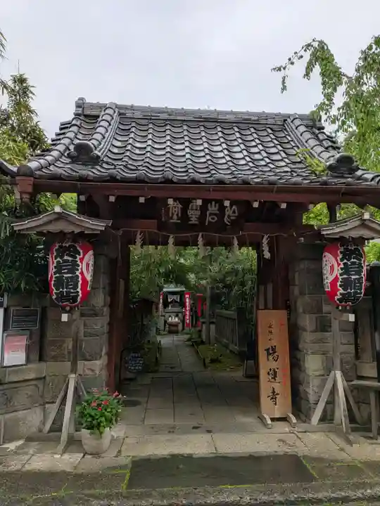 陽運寺(東京都)