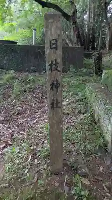 日枝神社のその他建物