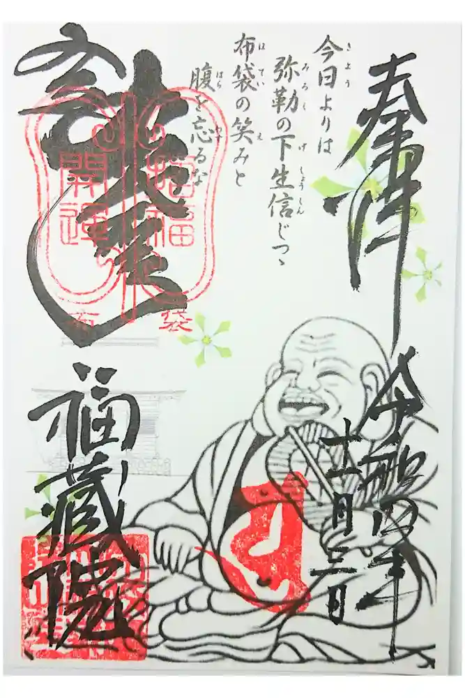 金剛山福藏院の御朱印