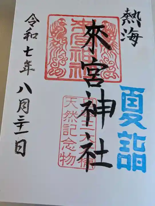 來宮神社の御朱印