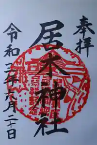 居木神社の御朱印