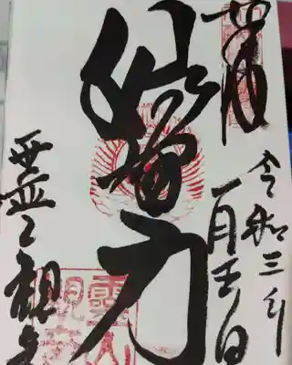 霊山観音の御朱印