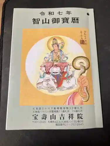 宝壽山 吉祥院の授与品その他