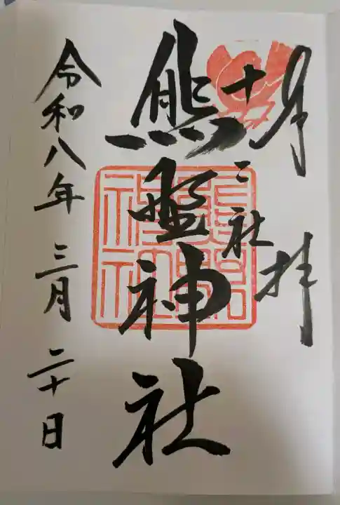 熊野神社の御朱印