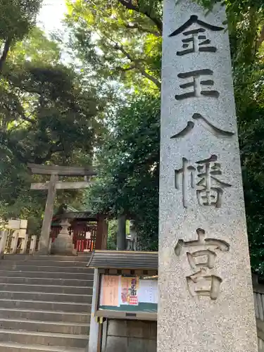 金王八幡宮の鳥居