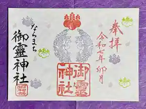 御霊神社の御朱印 2025年04月01日(火)〜(2025年03月20日(木) 09時24分18秒投稿)