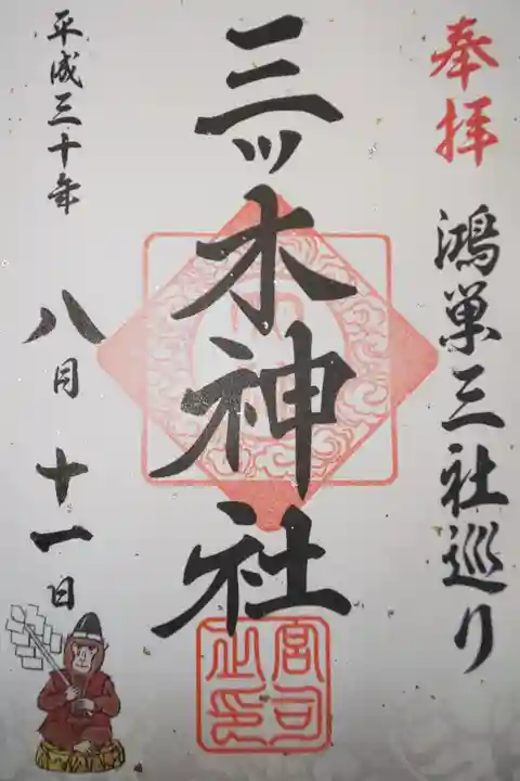 鴻巣三社巡り 御朱印