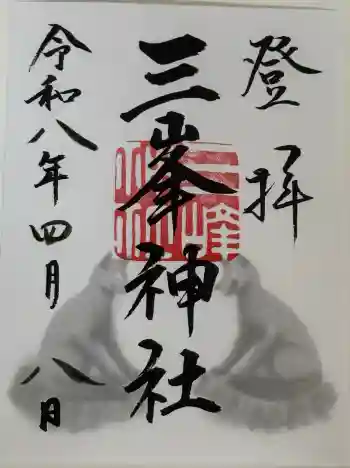 三峯神社の御朱印 2026年04月