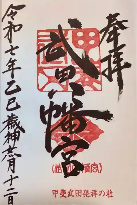 武田八幡宮(山梨県)