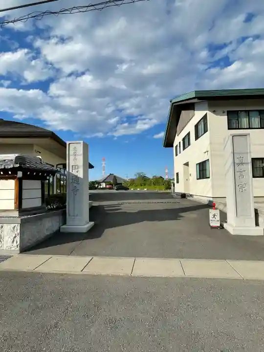 円通寺(埼玉県)