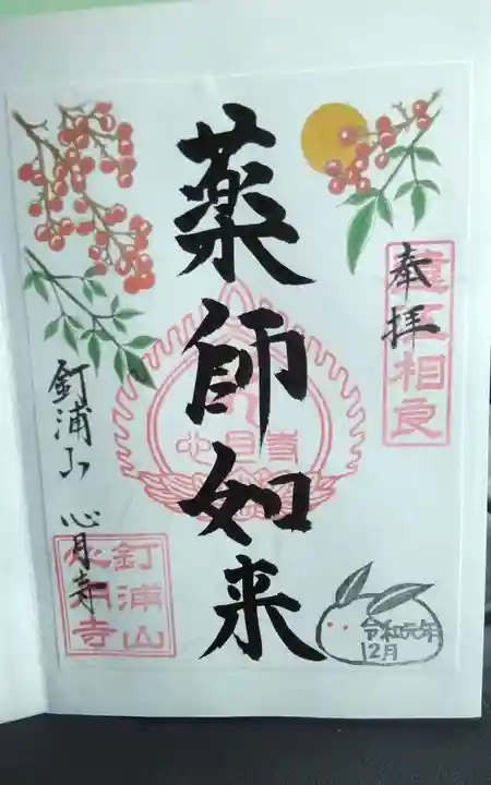 心月寺の御朱印