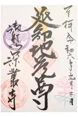深叢寺の御朱印