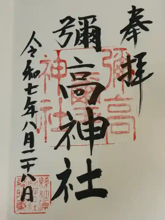 彌高神社(秋田県)