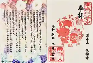 法輪寺の御朱印 2023年02月01日(水)〜(2023年02月01日(水) 17時57分14秒投稿)