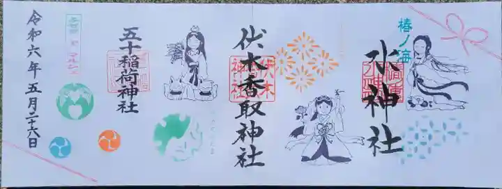 伏木香取神社の御朱印