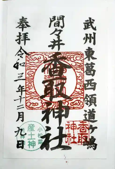 香取神社の御朱印