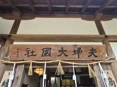 夫婦大國社（春日大社末社）(奈良県)