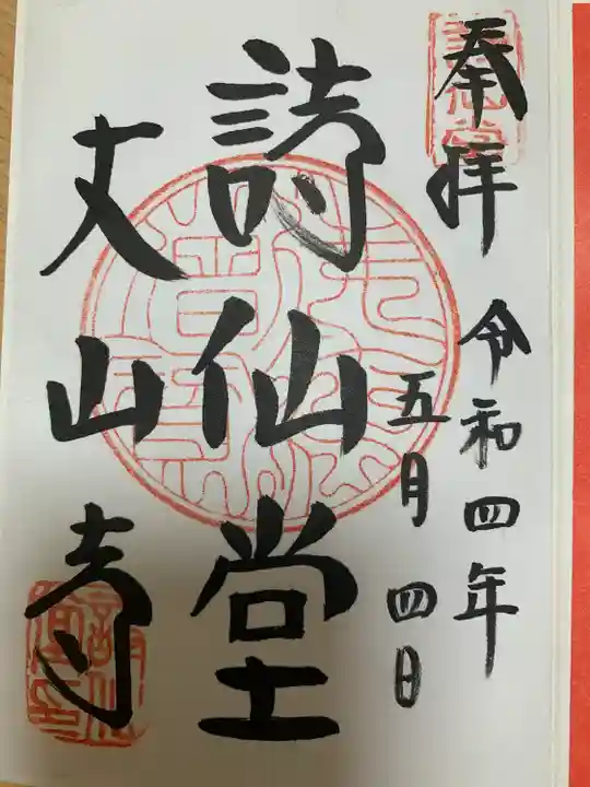 詩仙堂(丈山寺)の御朱印