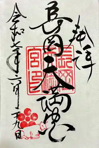 長岡天満宮の御朱印
