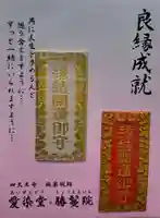 愛染堂勝鬘院のお守り