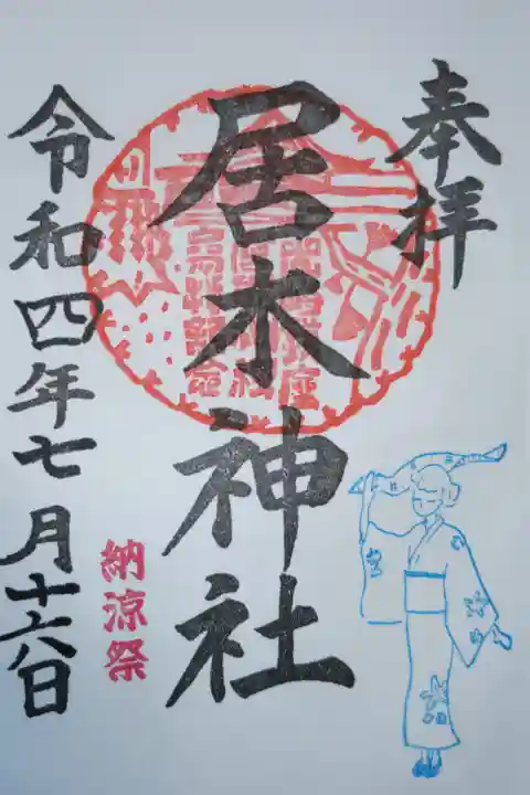 納涼祭御朱印。浴衣の女性。直書き