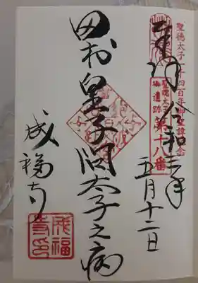 田村皇子問太子之病
(聖徳太子遺跡霊場第18番)