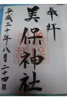 美保神社の御朱印