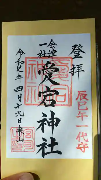 愛宕神社の御朱印 2025年04月