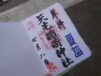 矢先稲荷神社の御朱印