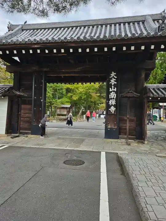 南禅寺(京都府)