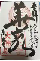 東大寺の御朱印