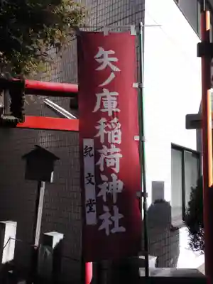 矢之庫稲荷神社(東京都)