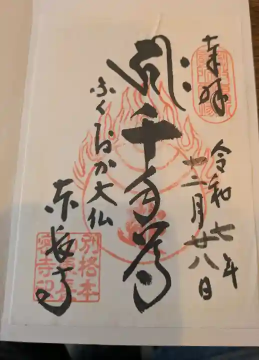 東長寺の御朱印