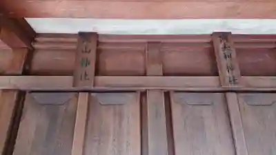 赤羽八幡神社のその他建物