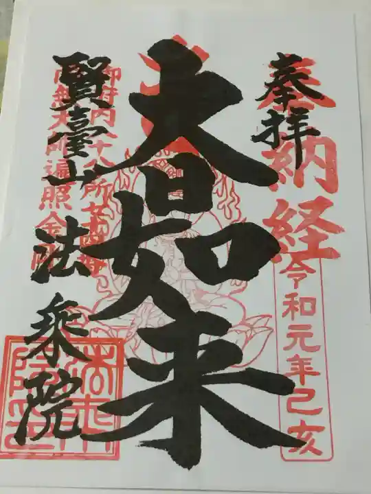 法乗院(深川閻魔堂)の御朱印