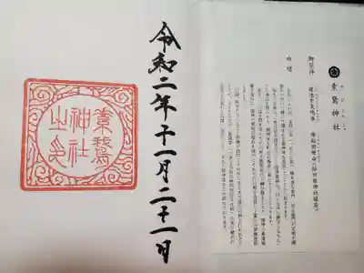 素鵞神社の授与品その他